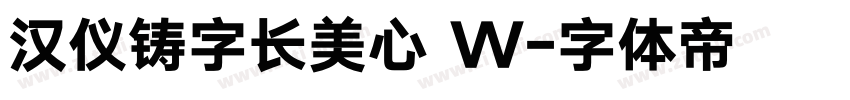 汉仪铸字长美心 W字体转换